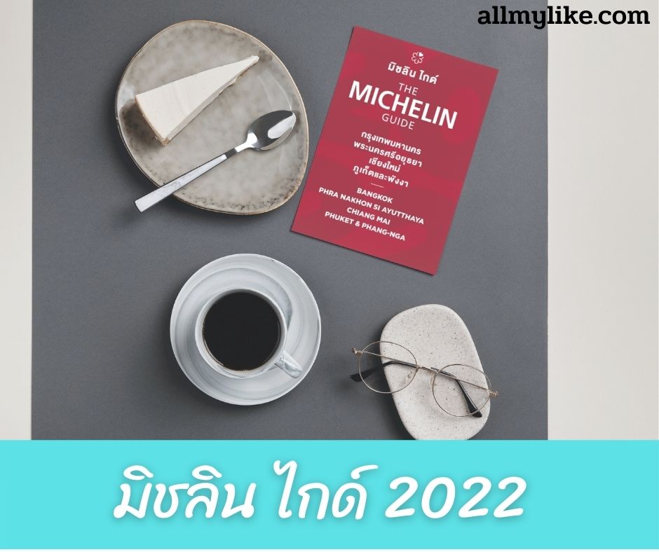 MICHELIN Guide 2022 รายชื่อ ร้านอาหาร ระดับ  มิชลิน ไกด์ ในประเทศไทย 
