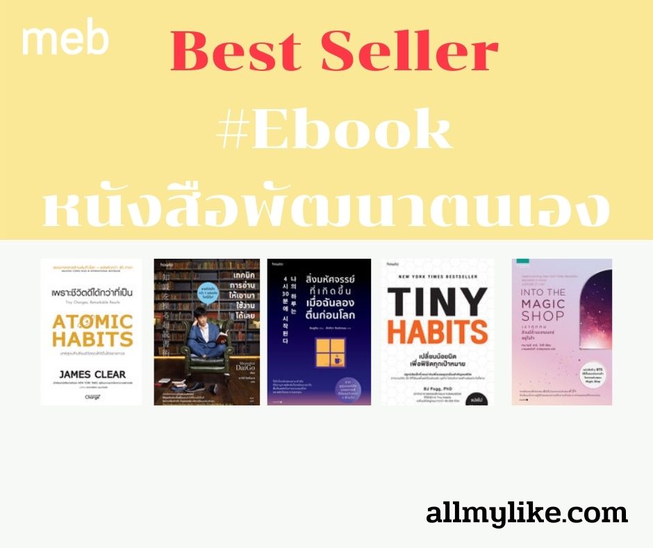 หนังสือ พัฒนาตนเอง และธุรกิจ ระดับ Best Seller ทั่วโลก ที่มีแปลไทยแล้ว