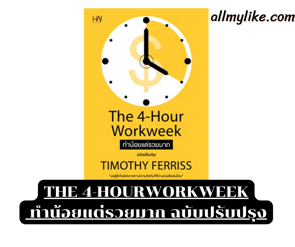 รีวิว THE 4-HOUR WORKWEEK ทำน้อยแต่รวยมาก ฉบับปรับปรุง