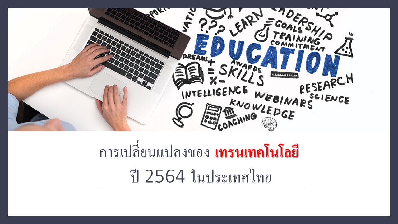 การเปลี่ยนแปลงของ เทรนเทคโนโลยี ปี 2564 ในประเทศไทย