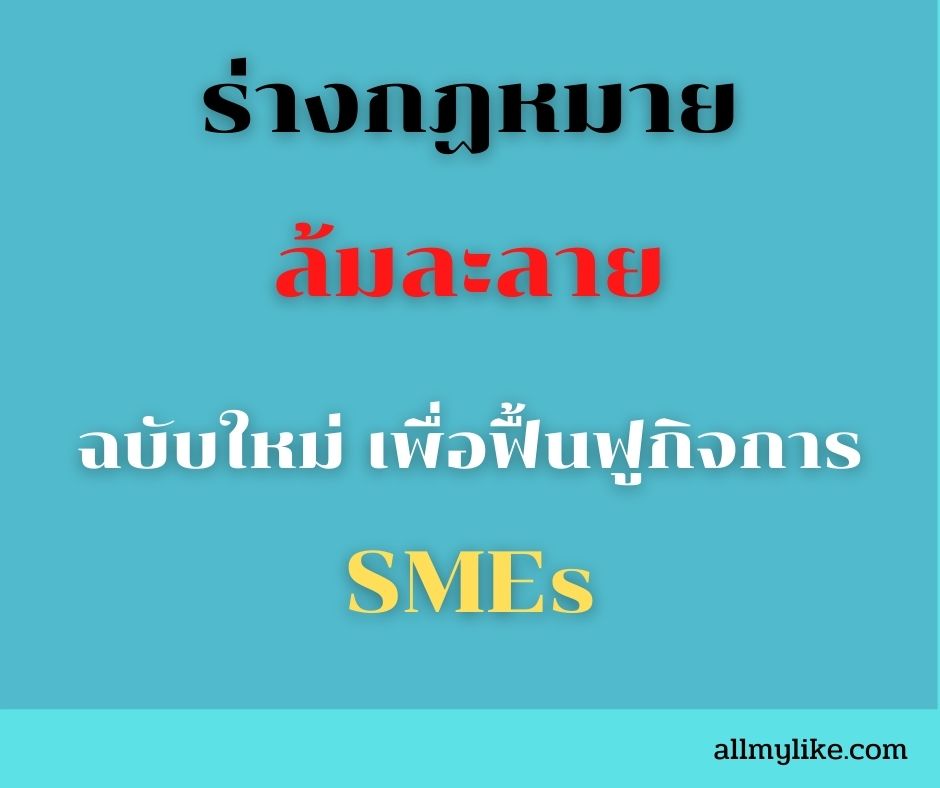 ร่างกฏหมาย ล้มละลาย ช่วย ฟื้นฟูกิจการลูกหนี้ SME 