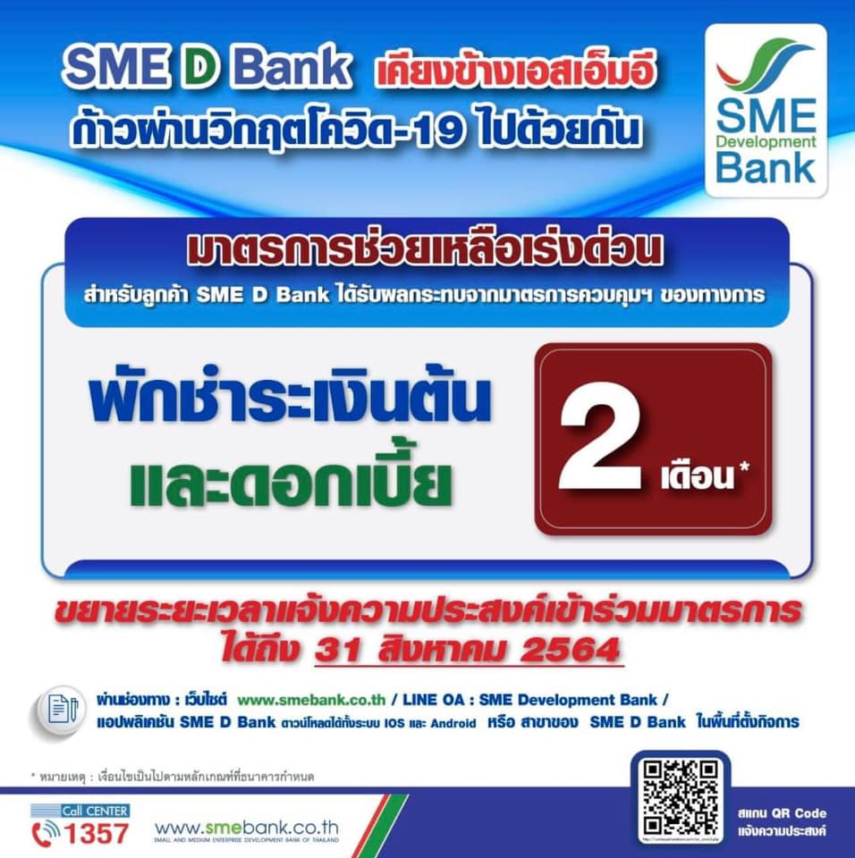 SME D Bank พักชำระหนี้ 2 เดือน ยื่นเรื่องภายใน 31 สิงหาคม นี้