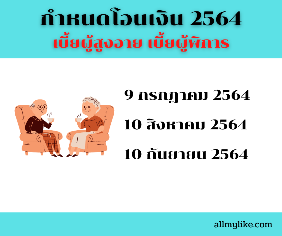 กำหนดการ โอนเงิน เบี้ยผู้สูงอายุ เบี้ยผู้พิการ ปี 2564