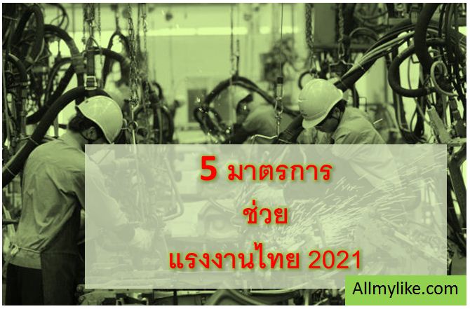 5 มาตรการช่วยเหลือแรงงานไทย ปี 2564