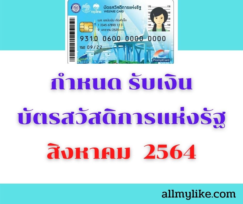สิทธิ์ บัตรคนจน บัตรสวัสดิการแห่งรัฐ เดือนสิงหาคม 2564 