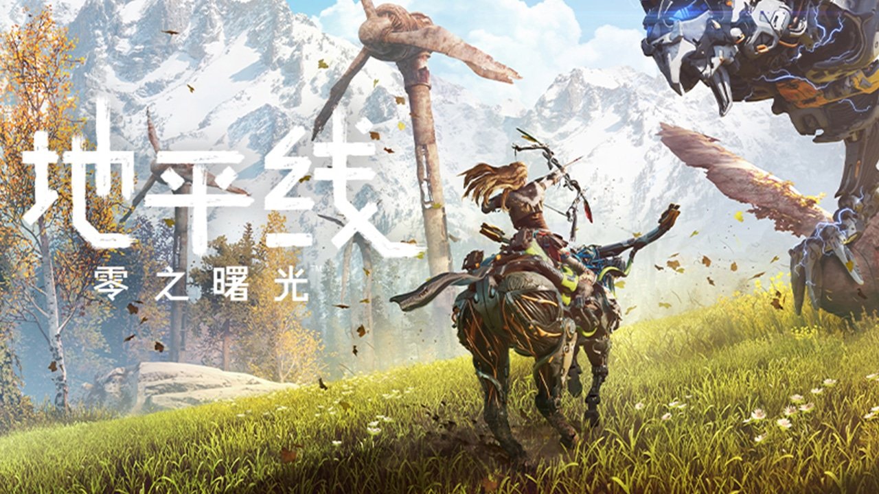 地平线：零之曙光 截图17