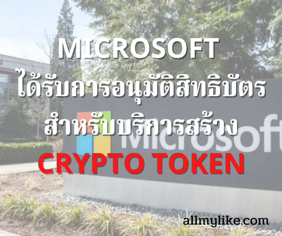 Microsoft ได้รับการอนุมัติสิทธิบัตร สำหรับบริการสร้าง Crypto Token