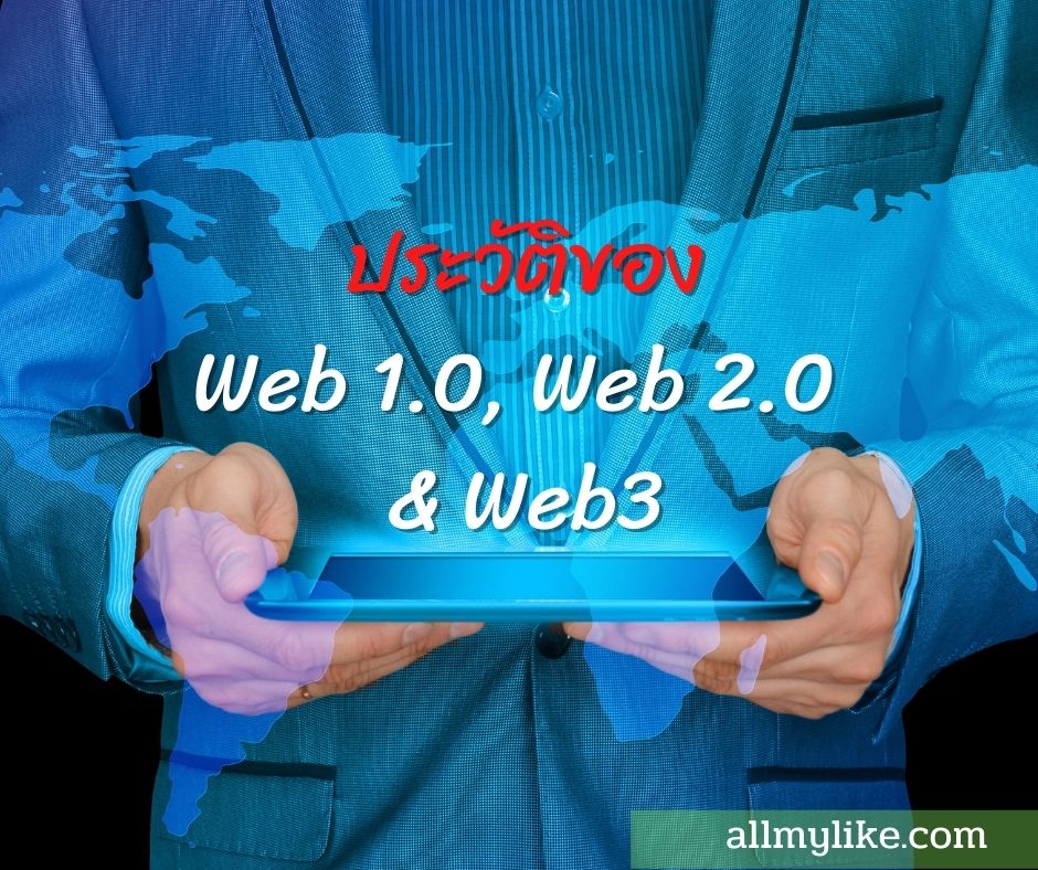 สรุป ความหมาย ความสำคัญของ Web 1.0, Web 2.0 & Web3
