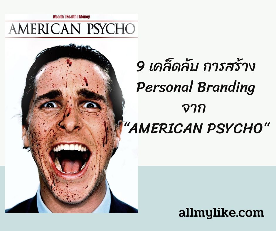 9 เคล็ดลับ การสร้าง Personal Branding จาก “AMERICAN PSYCHO“