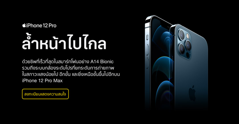 Pre oder Iphone 12 Pro Max วันนี้ พร้อมวางจำหน่ายในไทย 27 พย 2563