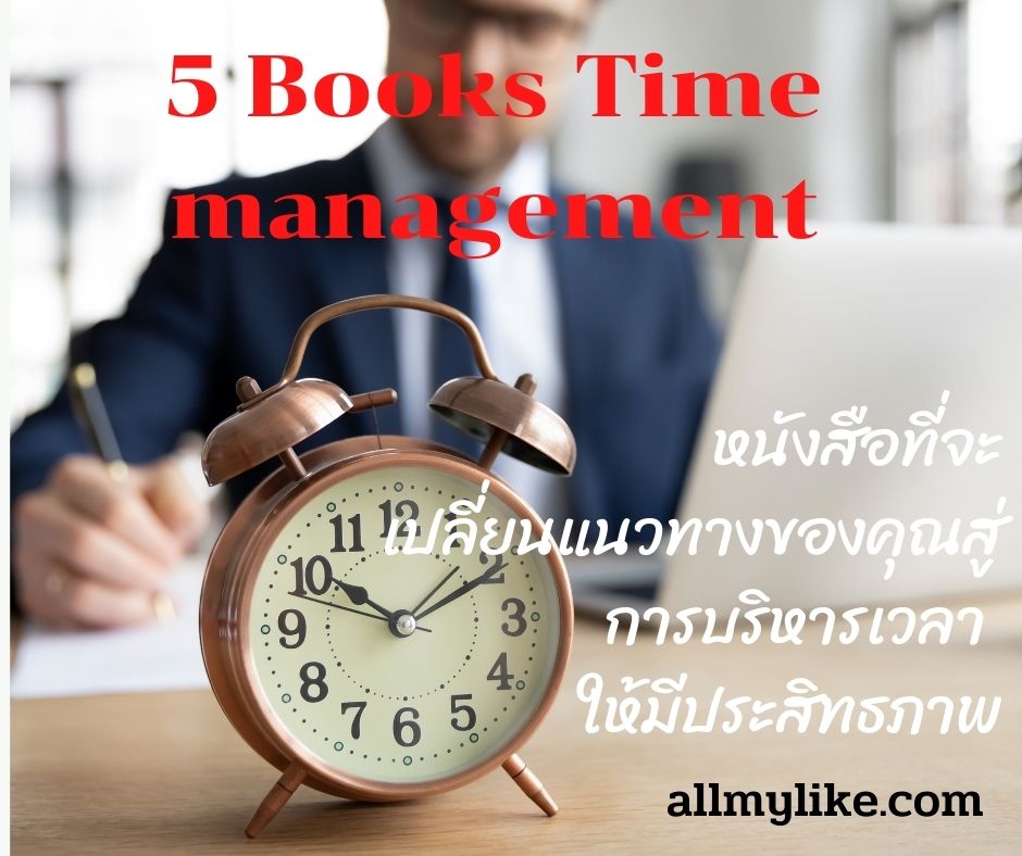 แนะนำหนังสือ 5 เล่ม เพื่อการ ฝึกการบริหารจัดการเวลา Time management