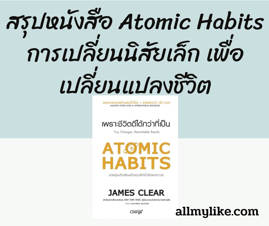 สรุปหนังสือ Atomic Habits การเปลี่ยนนิสัยเล็ก เพื่อเปลี่ยนแปลงชีวิต
