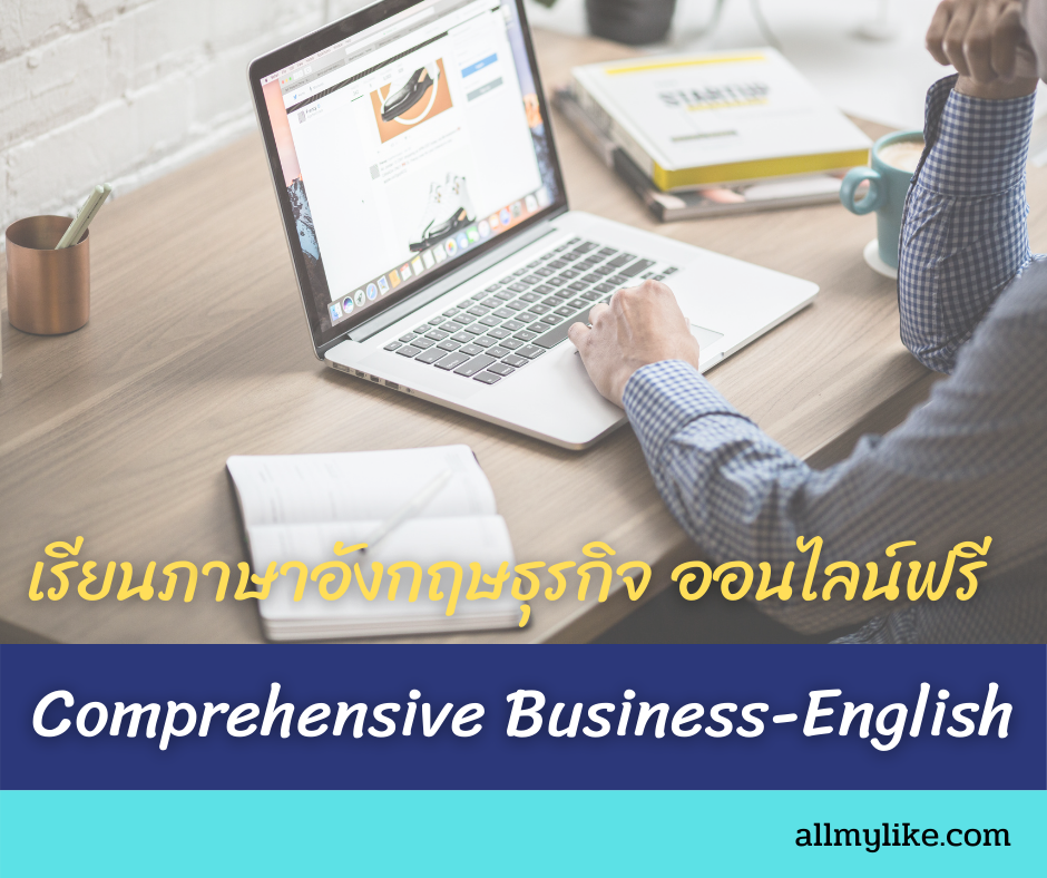 เรียนภาษาอังกฤษธุรกิจ ออนไลน์ฟรี Comprehensive Business English