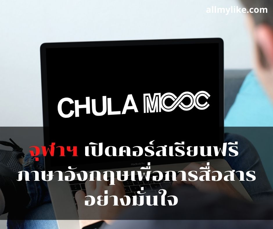 CHULA MOOC เปิดคอร์สภาษาอังกฤษ Conversation  รุ่นที่ 6