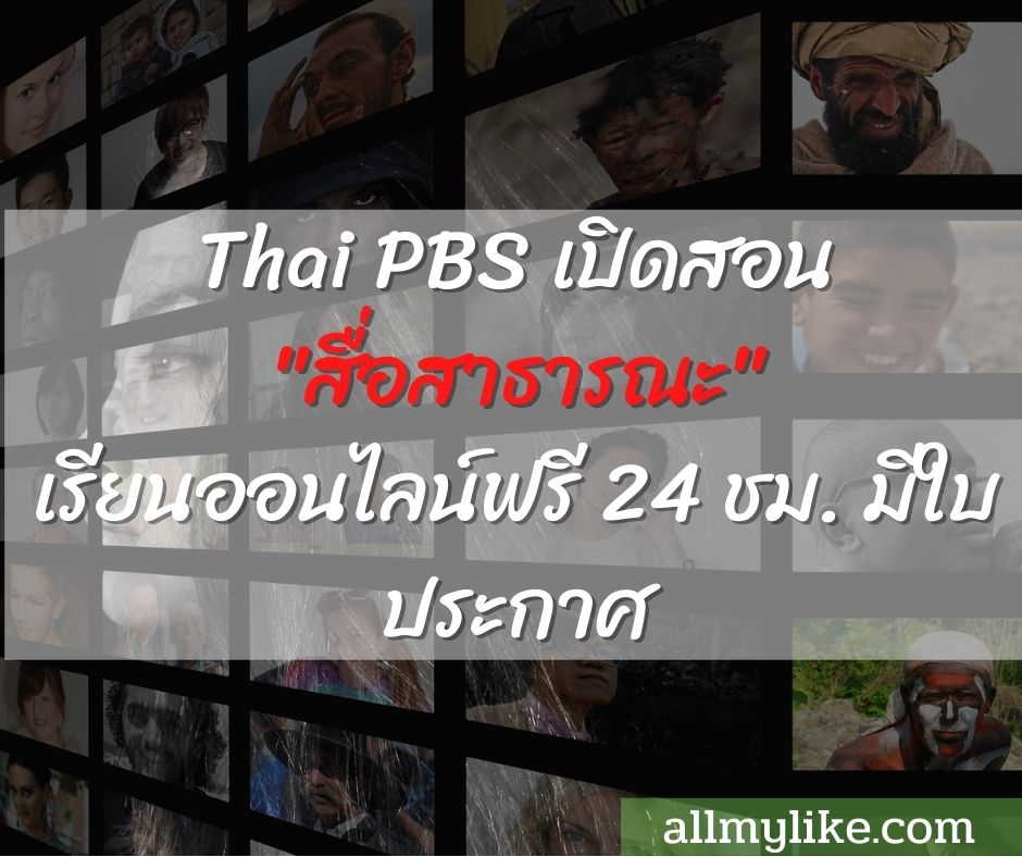 Thai PBS เปิดสอน สื่อสาธารณะ เรียนฟรี มีใบประกาศ