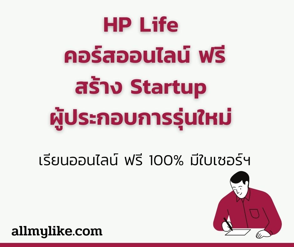 เรียนออนไลน์ฟรี  HP Life เพื่อสร้าง Startup รุ่นใหม่  มีใบประกาศให้ด้วย 
