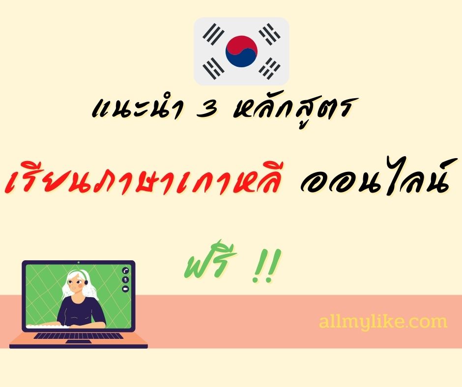 แนะนำ3 คอร์ส เรียนภาษาเกาหลีออนไลน์ ฟรี  ด้วยตัวเองแนะนำ3 คอร์ส เรียนภาษาเกาหลีออนไลน์ ฟรี  ด้วยตัวเอง