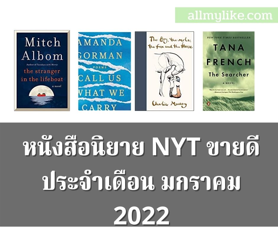 Best Seller Novel Books January 2021 หนังสือนิยายขายดี 