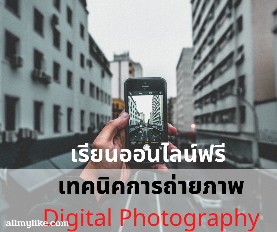 Free Digital Photography Course รวมคอร์สเรียนออนไลน์ฟรี เทคนิคการถ่ายภาพ