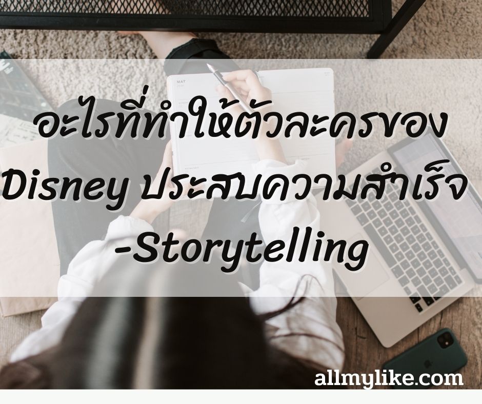 อะไรที่ทำให้ตัวละครของ Disney ประสบความสำเร็จ  -Storytelling