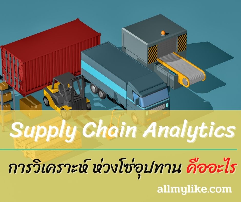 Supply Chain Analytics Foundations รากฐานการวิเคราะห์ห่วงโซ่อุปทาน