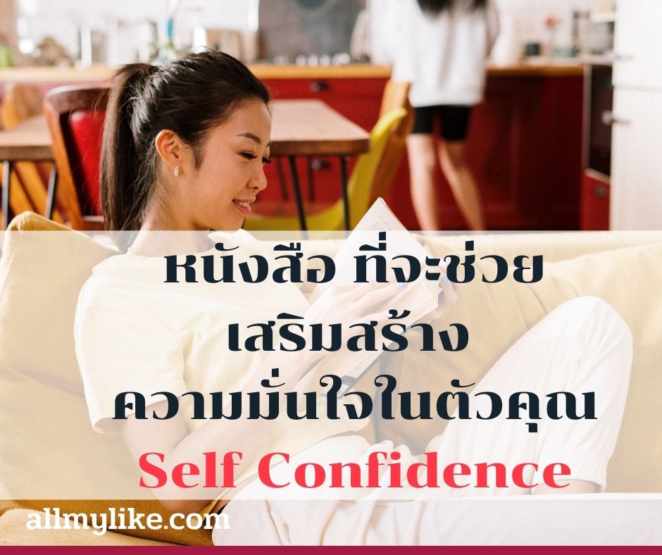 แนะนำหนังสือ ที่ช่วย พัฒนา Self Confidence ความมั่นใจในตัวเอง 
