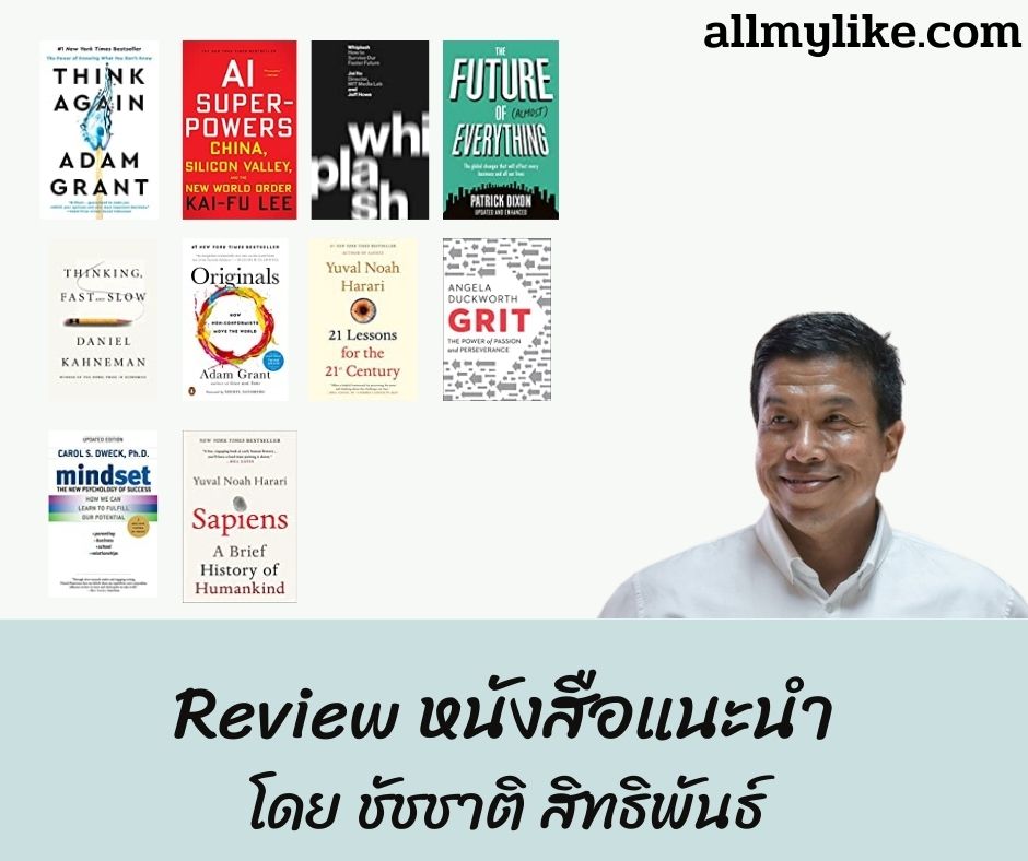 Review 10 หนังสือแนะนำ โดย ชัชชาติ สิทธิพันธ์ ผู้ว่ากทม ปี 2565