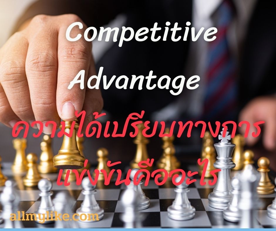 Competitive Advantage ความได้เปรียบทางการแข่งขันคืออะไร