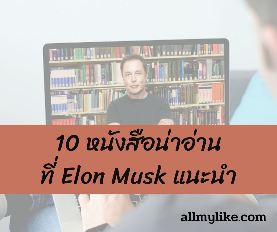 10 หนังสือ ที่ Elon Musk แนะนำ 