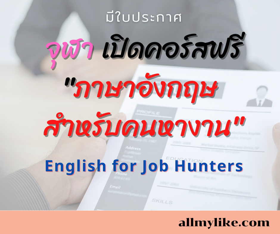ภาษาอังกฤษ สำหรับผู้ที่กำลังหางาน  English for Job Hunters 