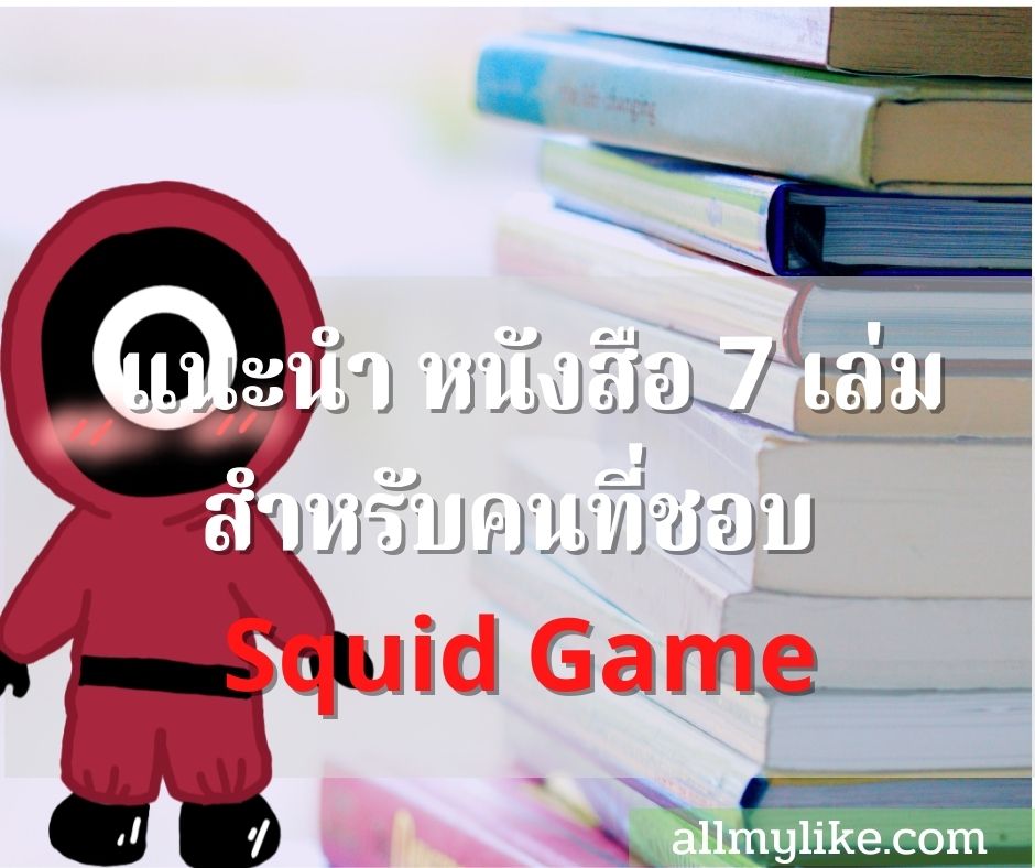หนังสือ 7 เล่ม สำหรับคนที่ชอบ หนังเกาหลี Squid Game