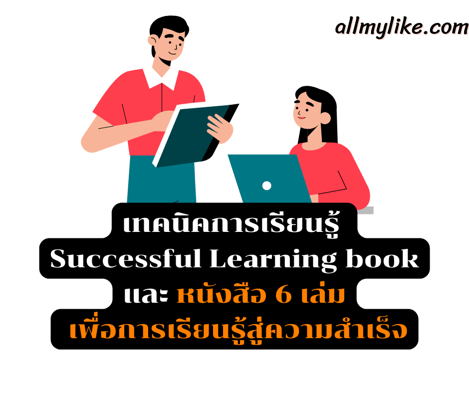 เทคนิคการเรียนรู้ Successful Learning book หนังสือ 6 เล่มเกี่ยวกับ การเรียนรู้สู่ความสำเร็จ