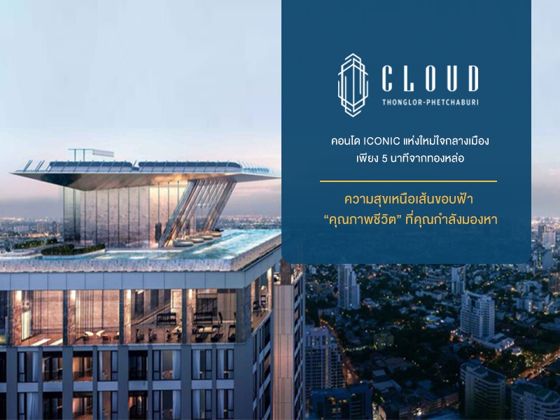 คลาวด์ คอนโด CLOUD Thonglor - Petchaburi  