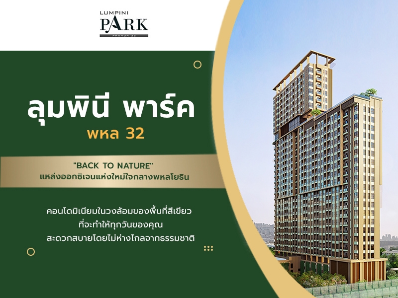 ลุมพินี พาร์ค พหล 32 Lumpini Park Phahol 32