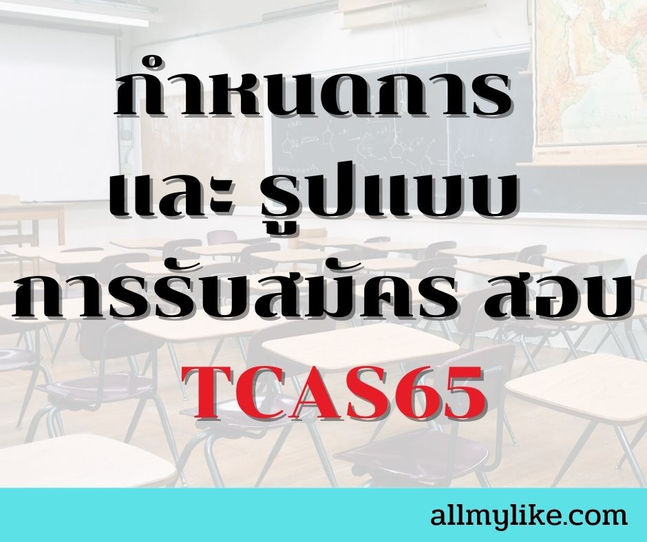 กำหนด การสมัครสอบ TCAS65