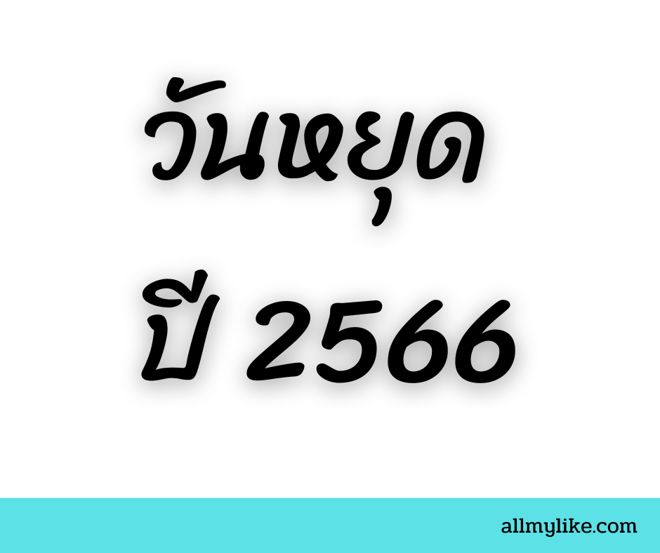 วันหยุด ราชการไทย ปี 2566