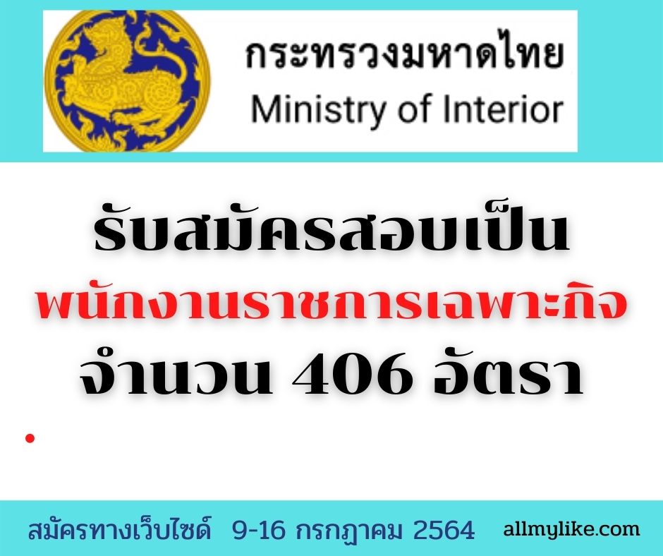 สำนักงานปลัดกระทรวงมหาดไทย เปิดรับสมัครสอบเป็น พนักงานราชการเฉพาะกิจ 406