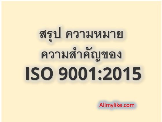 สรุป ความหมาย ความสำคัญของ ISO 9001:2015