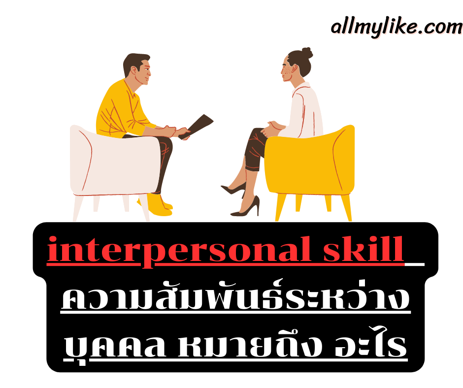 interpersonal skill  ความสัมพันธ์ระหว่างบุคคล หมายถึง อะไร