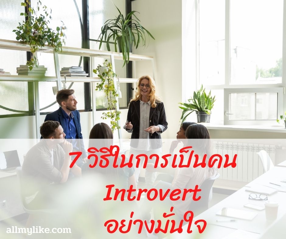 7 วิธีในการเป็นคน Introvert อย่างมั่นใจ