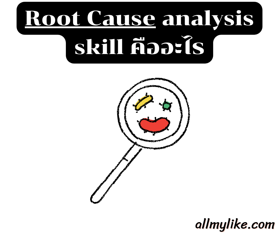 อะไรคือ Root Cause Anaysis skill การวิเคราะห์สาเหตุที่แท้จริง (RCA) 