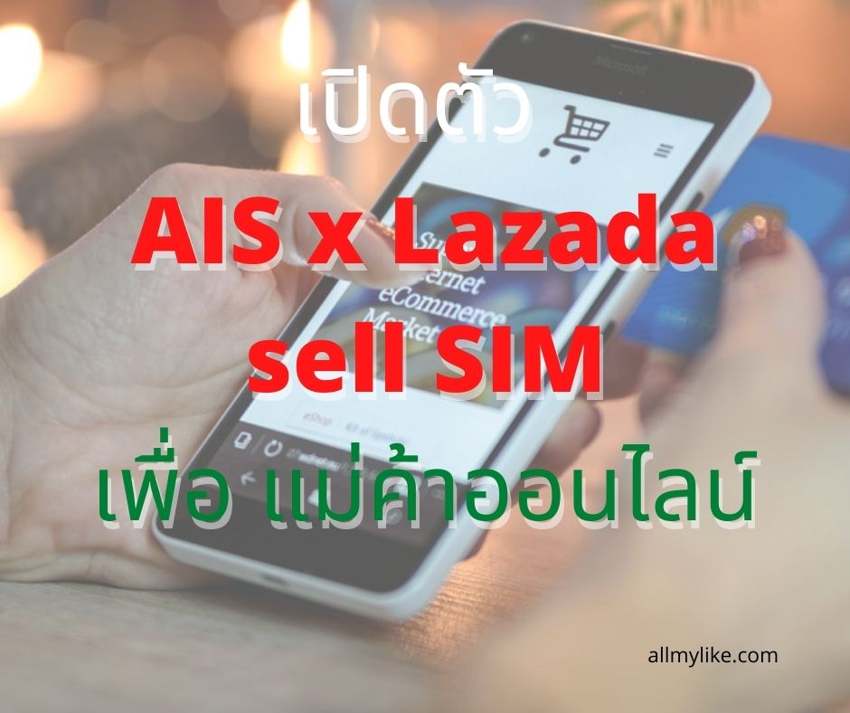 AIS จับมือ Lazada  เปิดตัว Seller SIM  เพื่อ พ่อค้า แม่ค้า ออนไลน์