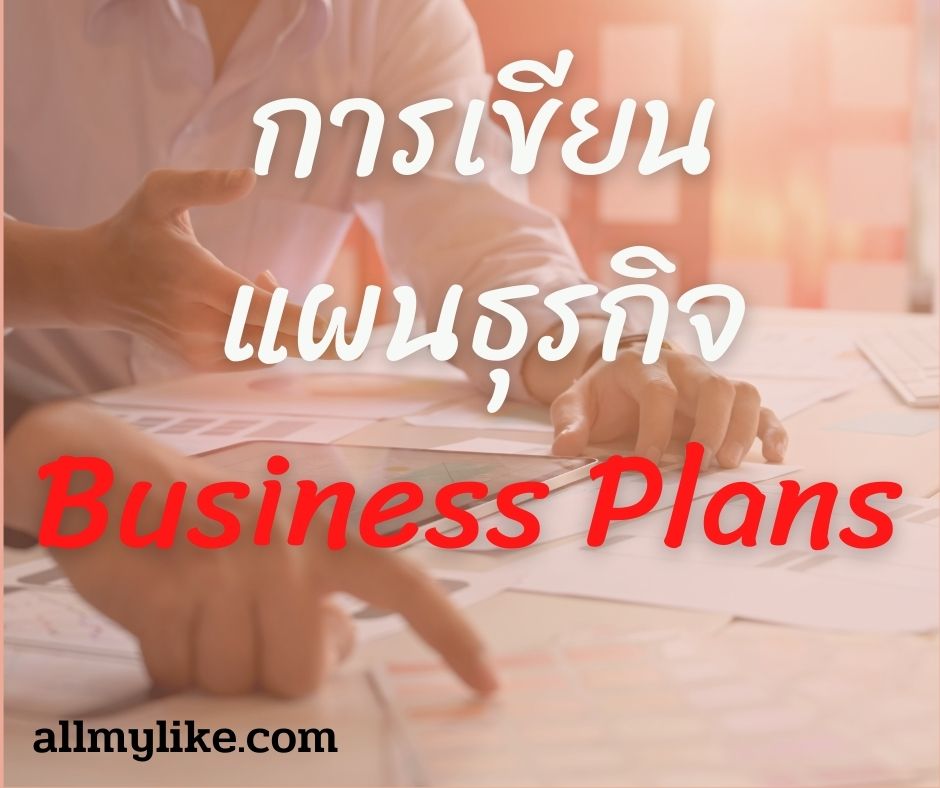 เทคนิคการเขียน แผนธุรกิจ Business Plan ให้ประสบความสำเร็จ
