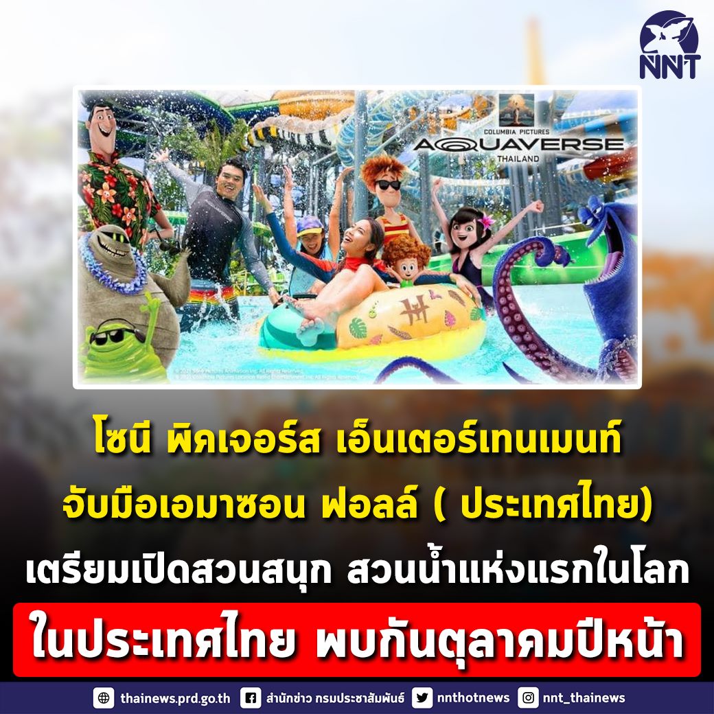 Sony Picture เตรียมเปิด สวนสนุก สวนน้ำ ในประเทศไทย ปี 2565